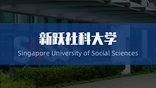 专业更加灵活！新加坡新跃社科大学明年新学期辅修课程可自由选择