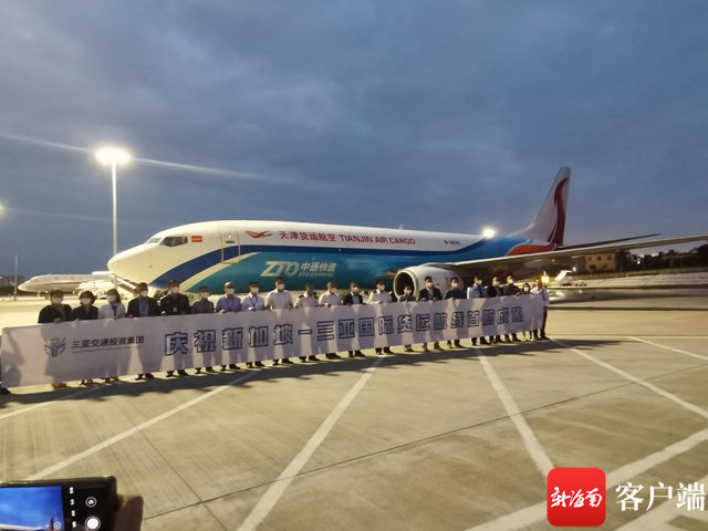 新加坡—三亚国际货运航线成功首航