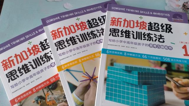 数学难懂？新加坡教材长这样，超级思维是这样锻炼的