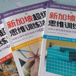 数学难懂？新加坡教材长这样，超级思维是这样锻炼的