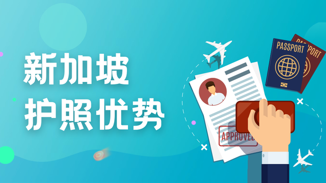 全球第二!新加坡仍拥有全球最强大的护照之一