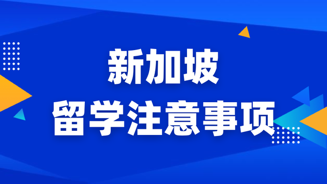 大使馆最新通知！新的一年，留学新加坡有哪些要注意的呢？