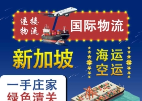 新加坡海运专线物流-整柜/散货拼箱/小包/空运均可发货
