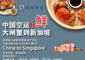 阳澄湖大闸蟹空运到新加坡，蟹+运费 只需要268人民币