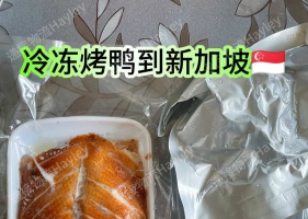 走地鸡、黑猪肉、蛙肉、烤鸭冷冻运输到新加坡【正规进...