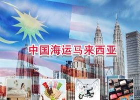 家具 食品 电动车 仿牌发货到马来西亚，马来西亚海运专线