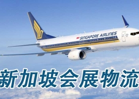 新加坡会展物流,新加坡ATA空运运输,新加坡展会物流服务商