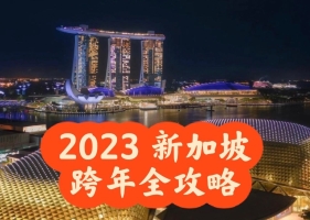 2023年新加坡跨年游玩去处全攻略