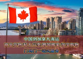 加拿大专线海运-淘宝购买可以运输到加拿大温哥华家里吗？