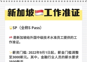 新加坡工作签证图鉴—EP、SP、WP的区别